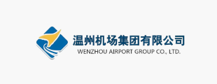 温州机场集团有限公司