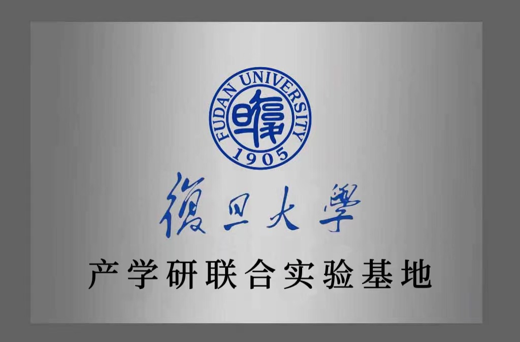 复旦大学联合实验基地