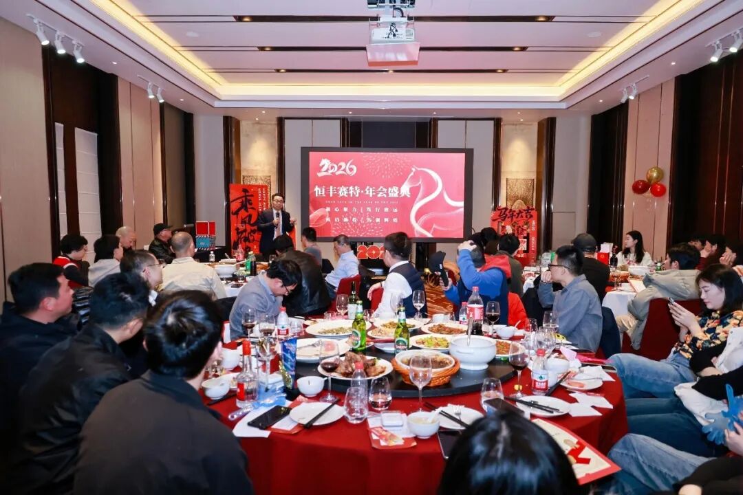 凝心聚力启新程，笃行致远创辉煌——恒丰赛特年会盛典圆满落幕！(图36)